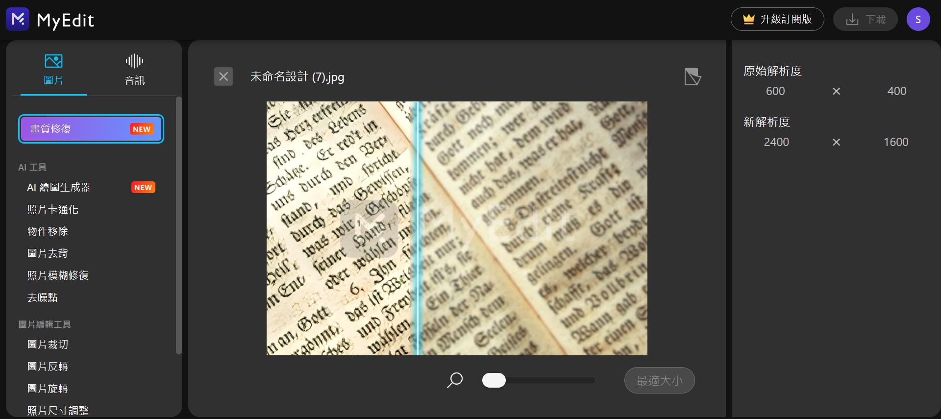 MyEdit AI 照片修復 模糊文字變清晰